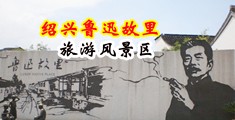 日本熟妇插穴中国绍兴-鲁迅故里旅游风景区